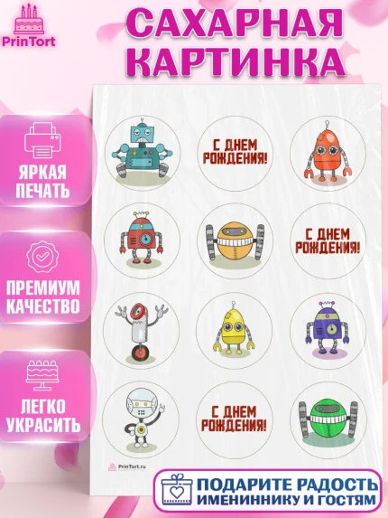 Сахарная картинка, Роботы, Мальчик, День рождения, арт. PT109944