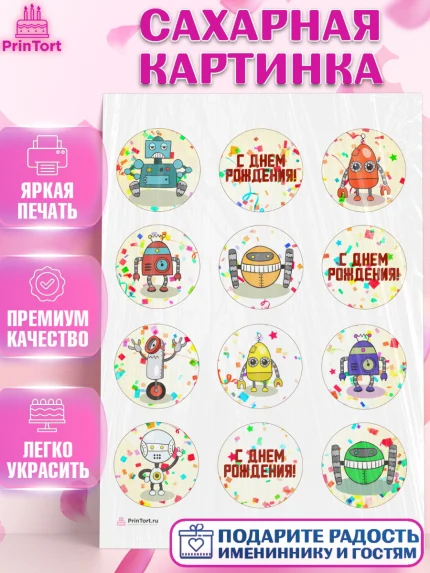 Сахарная картинка, Роботы, Мальчик, День рождения, арт. PT109945
