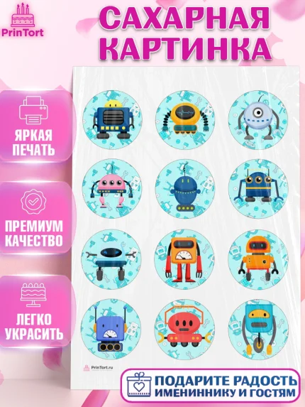 Сахарная картинка, Роботы, Мальчик, День рождения, арт. PT109946