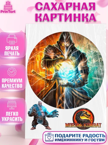Сахарная картинка, Мортал Комбат, Mortal Combat, Мальчик, День рождения, арт. PT109956