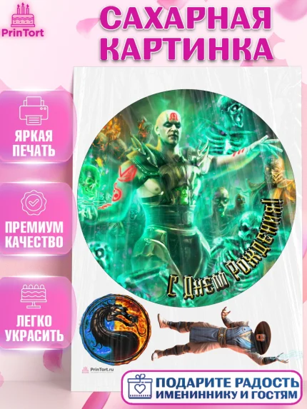 Сахарная картинка, Мортал Комбат, Mortal Combat, Мальчик, День рождения, арт. PT109957