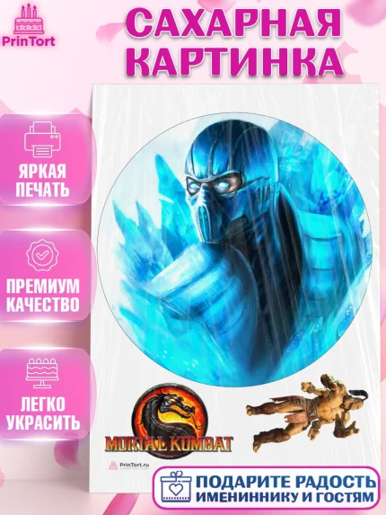 Сахарная картинка, Мортал Комбат, Mortal Combat, Мальчик, День рождения, арт. PT109962
