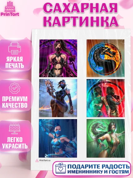 Сахарная картинка, Мортал Комбат, Mortal Combat, Мальчик, День рождения, арт. PT109965