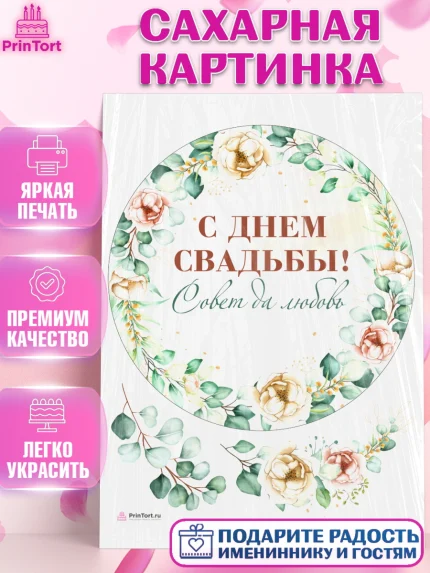 Сахарная картинка, День Свадьбы, Девушка, Свадьба, арт. PT109990