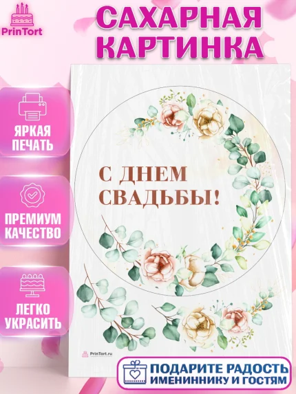 Сахарная картинка, День Свадьбы, Девушка, Свадьба, арт. PT109991