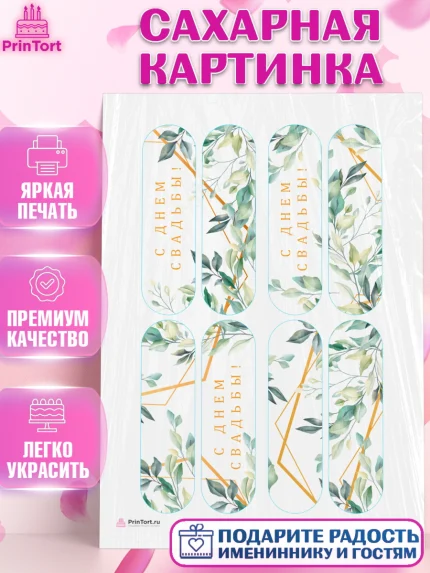 Сахарная картинка, День Свадьбы, Девушка, Свадьба, арт. PT110010