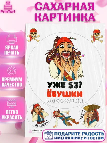 Сахарная картинка, Джек Воробей, Девушка, 53 года, День рождения, арт. PT110030