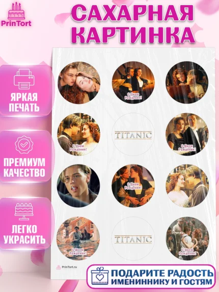 Сахарная картинка, Титаник, Леонардо Дикаприо, Девочка, День рождения, арт. PT110068