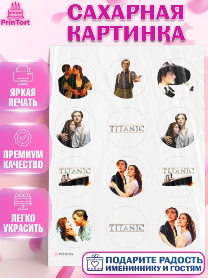 Сахарная картинка, Титаник, Леонардо Дикаприо, Девочка, День рождения, арт. PT110073