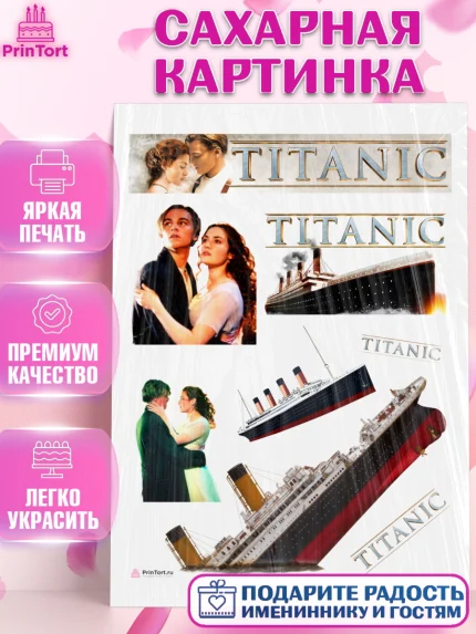 Сахарная картинка, Титаник, Леонардо Дикаприо, Девочка, День рождения, арт. PT110074