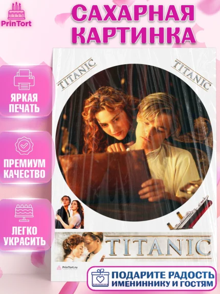 Сахарная картинка, Титаник, Леонардо Дикаприо, Девочка, День рождения, арт. PT110075