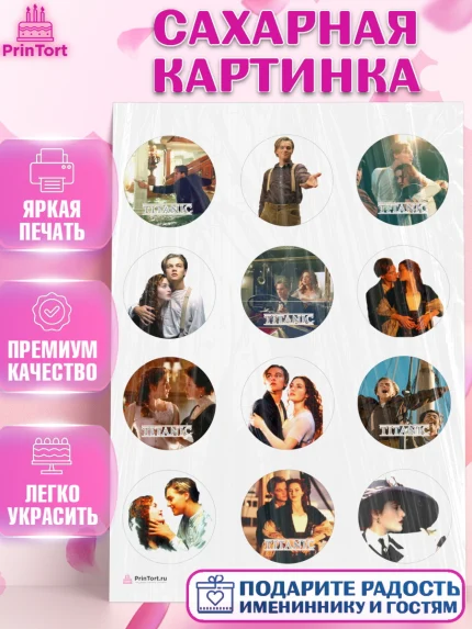 Сахарная картинка, Титаник, Леонардо Дикаприо, Девочка, День рождения, арт. PT110077