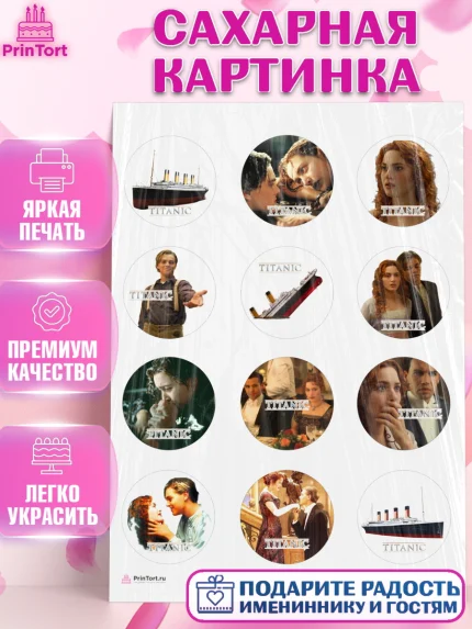 Сахарная картинка, Титаник, Леонардо Дикаприо, Девочка, День рождения, арт. PT110080