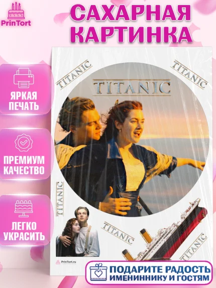 Сахарная картинка, Титаник, Леонардо Дикаприо, Девочка, День рождения, арт. PT110081