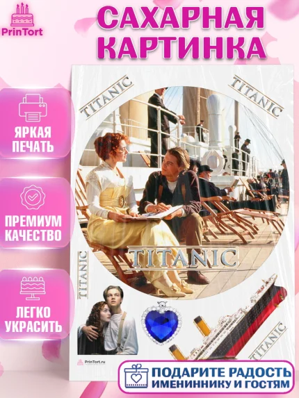Сахарная картинка, Титаник, Леонардо Дикаприо, Девочка, День рождения, арт. PT110082
