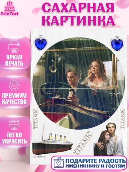 Сахарная картинка, Титаник, Леонардо Дикаприо, Девочка, День рождения, арт. PT110085