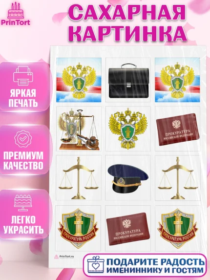 Сахарная картинка, День Прокуратуры, Прокурор, Мальчик, День рождения, арт. PT110086