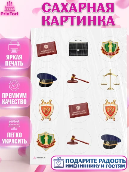 Сахарная картинка, День Прокуратуры, Прокурор, Мальчик, День рождения, арт. PT110087