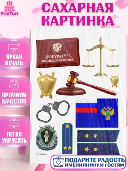 Сахарная картинка, День Прокуратуры, Прокурор, Мальчик, День рождения, арт. PT110088