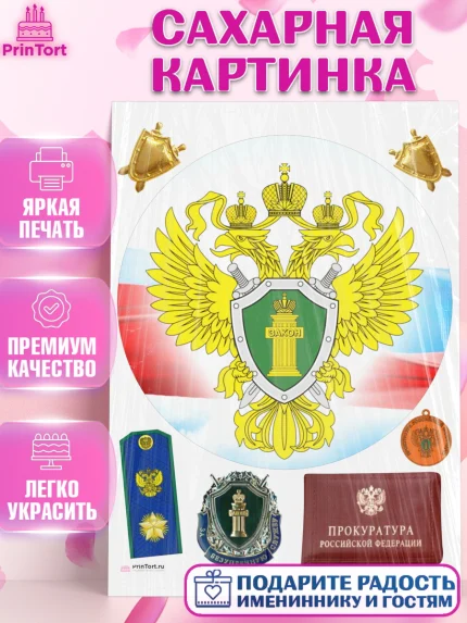Сахарная картинка, День Прокуратуры, Прокурор, Мальчик, День рождения, арт. PT110089