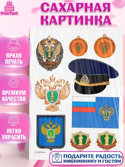 Сахарная картинка, День Прокуратуры, Прокурор, Мальчик, День рождения, арт. PT110091