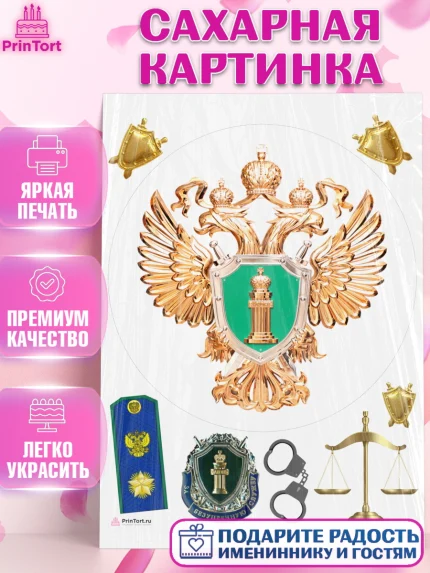 Сахарная картинка, День Прокуратуры, Прокурор, Мальчик, День рождения, арт. PT110092