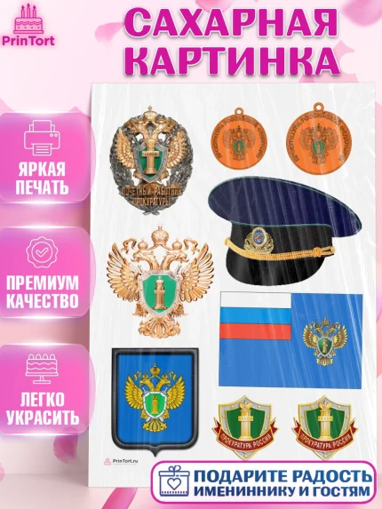 Сахарная картинка, День Прокуратуры, Прокурор, Мальчик, День рождения, арт. PT110093