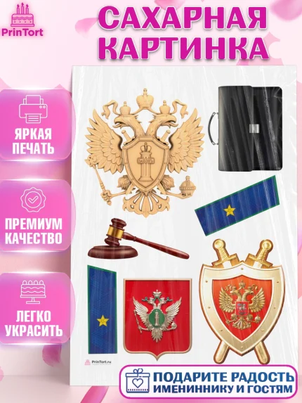 Сахарная картинка, День Прокуратуры, Прокурор, Мальчик, День рождения, арт. PT110095