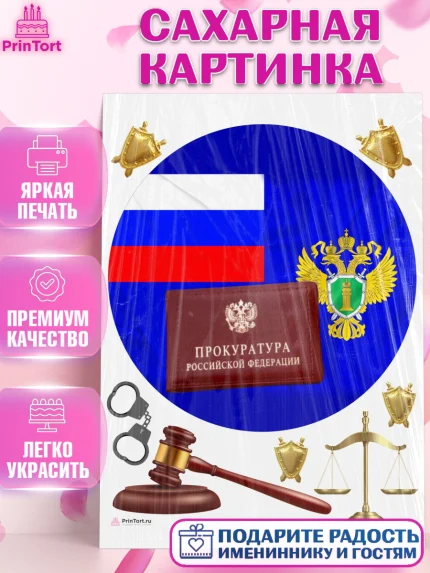 Сахарная картинка, День Прокуратуры, Прокурор, Мальчик, День рождения, арт. PT110096