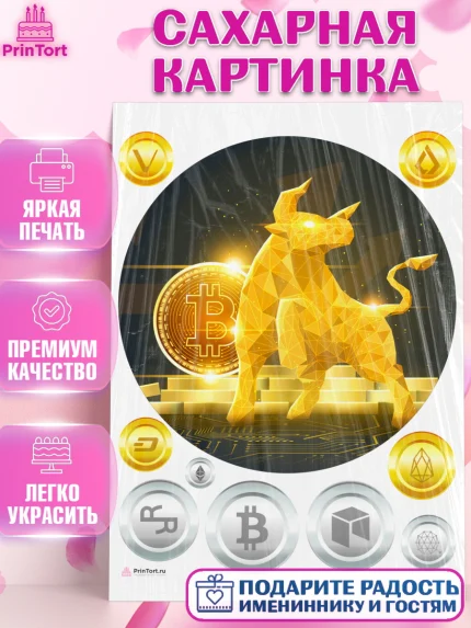 Сахарная картинка, Криптовалюты, Биткоин, Девочка, День рождения, арт. PT110180