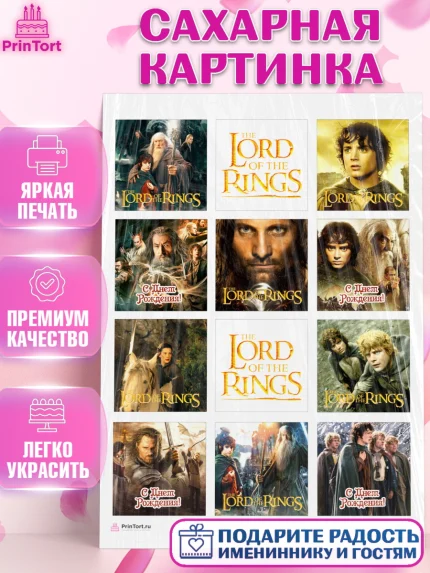 Сахарная картинка, Властелин колец, Девочка, День рождения, арт. PT110209