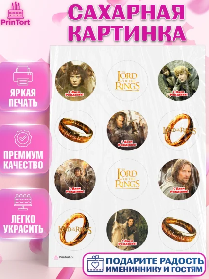 Сахарная картинка, Властелин колец, Девочка, День рождения, арт. PT110210