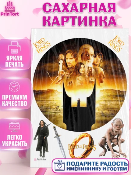 Сахарная картинка, Властелин колец, Девочка, День рождения, арт. PT110212