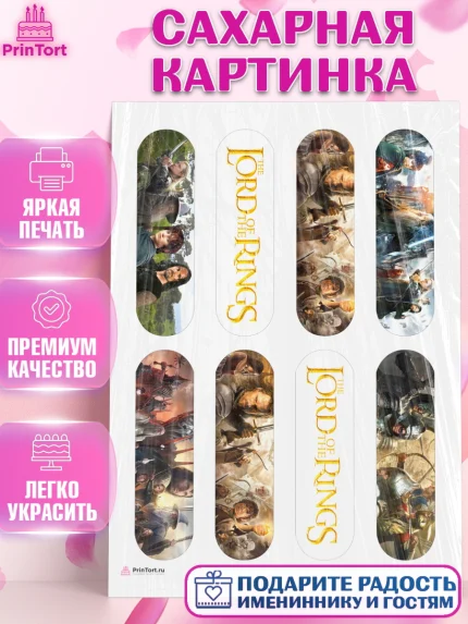 Сахарная картинка, Властелин колец, Девочка, День рождения, арт. PT110213