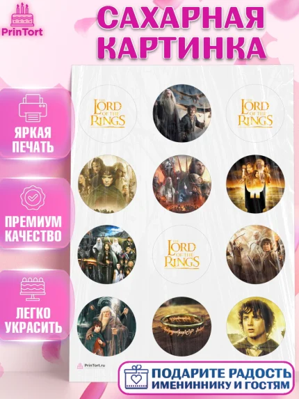 Сахарная картинка, Властелин колец, Девочка, День рождения, арт. PT110215