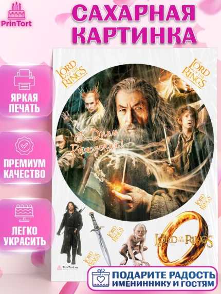 Сахарная картинка, Властелин колец, Девочка, День рождения, арт. PT110217