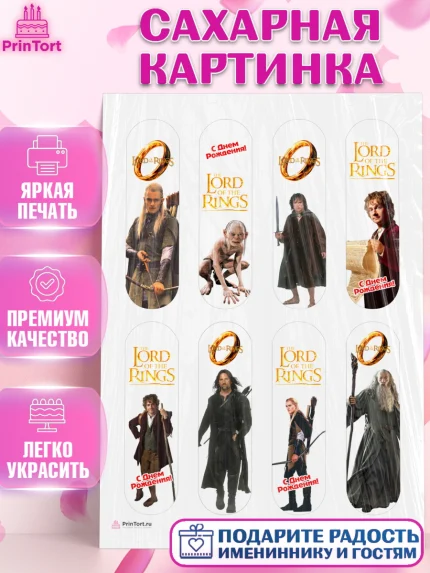 Сахарная картинка, Властелин колец, Девочка, День рождения, арт. PT110218