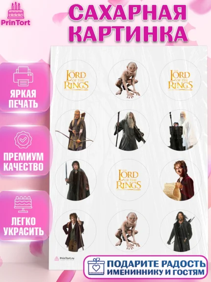 Сахарная картинка, Властелин колец, Девочка, День рождения, арт. PT110219