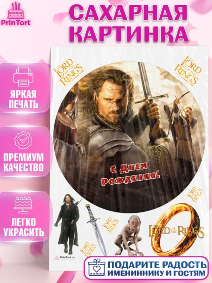 Сахарная картинка, Властелин колец, Девочка, День рождения, арт. PT110221