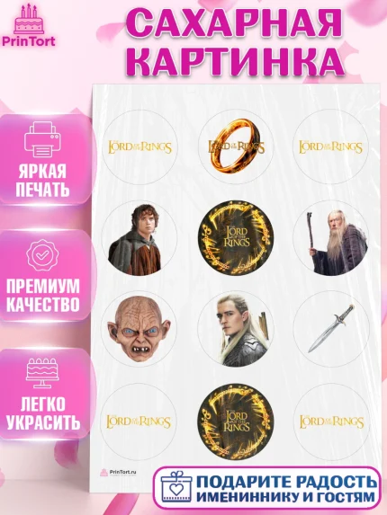 Сахарная картинка, Властелин колец, Девочка, День рождения, арт. PT110222