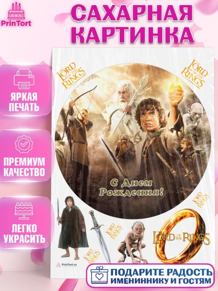 Сахарная картинка, Властелин колец, Девочка, День рождения, арт. PT110224