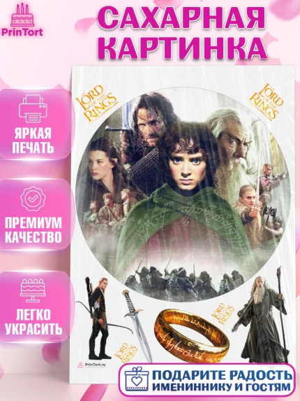 Сахарная картинка, Властелин колец, Девочка, День рождения, арт. PT110226