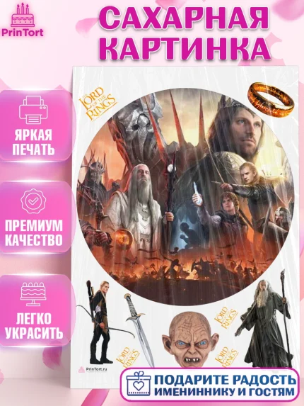 Сахарная картинка, Властелин колец, Девочка, День рождения, арт. PT110228
