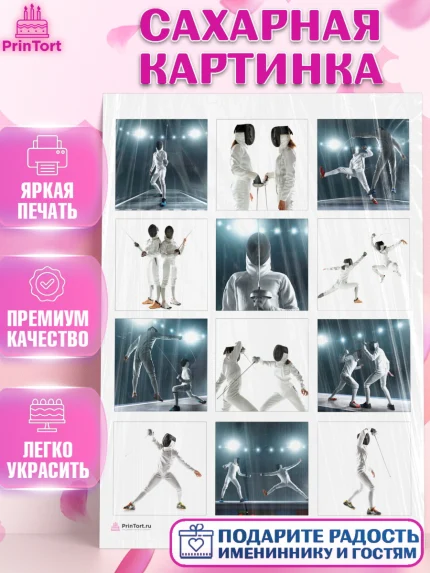 Сахарная картинка, Фихтование, Рапира, Мальчик, День рождения, арт. PT110249