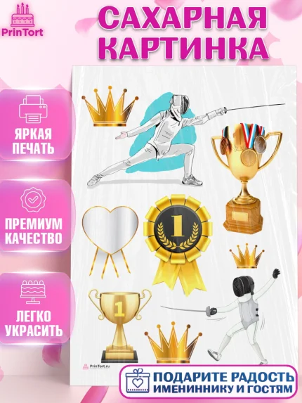 Сахарная картинка, Фихтование, Рапира, Мальчик, День рождения, арт. PT110251