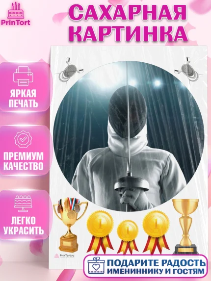 Сахарная картинка, Фихтование, Рапира, Мальчик, День рождения, арт. PT110252