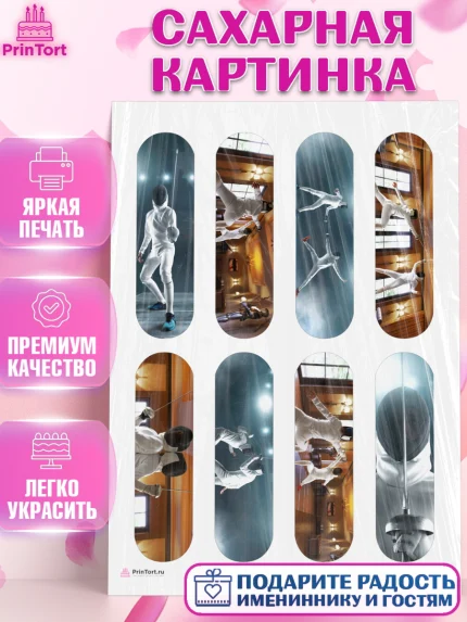 Сахарная картинка, Фихтование, Рапира, Мальчик, День рождения, арт. PT110253