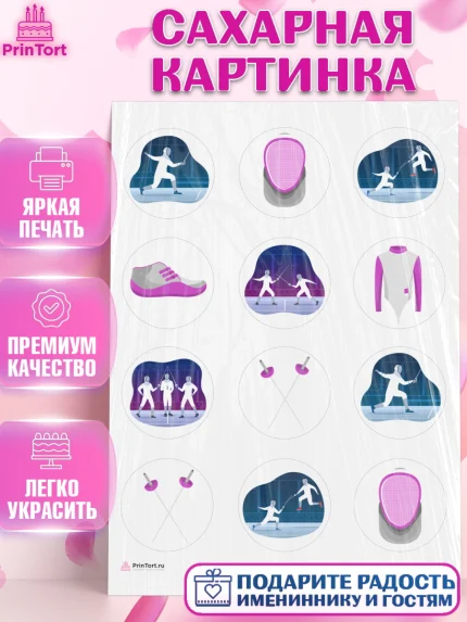 Сахарная картинка, Фихтование, Рапира, Мальчик, День рождения, арт. PT110254