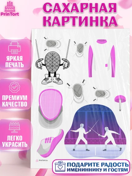 Сахарная картинка, Фихтование, Рапира, Мальчик, День рождения, арт. PT110255
