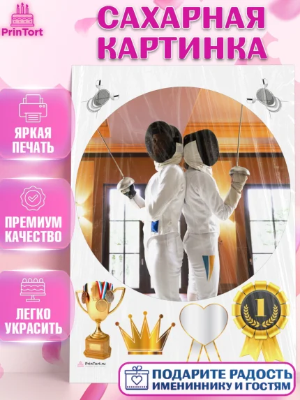 Сахарная картинка, Фихтование, Рапира, Мальчик, День рождения, арт. PT110256